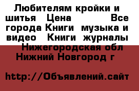 Любителям кройки и шитья › Цена ­ 2 500 - Все города Книги, музыка и видео » Книги, журналы   . Нижегородская обл.,Нижний Новгород г.